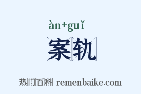 案轨是什么意思的图片